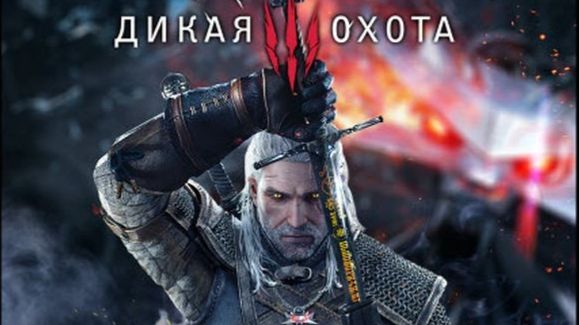Ведьмак 3: Дикая Охота/The Witcher 3: Wild Hunt Online смотреть онлайн