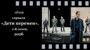 «Дети перемен‑2» (2026): Флора у власти — обзор второго сезона