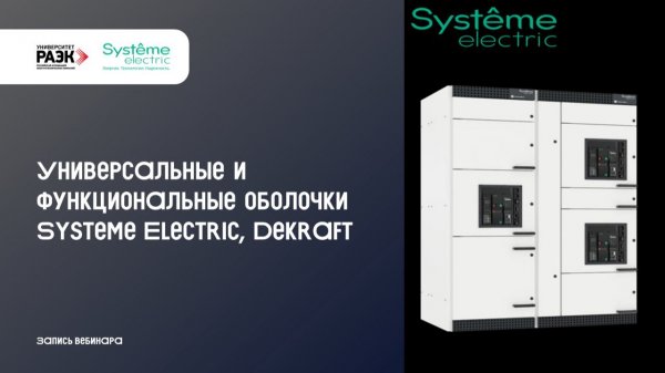 Systeme Electric – Универсальные и функциональные оболочки Systeme Electric, Dekraft