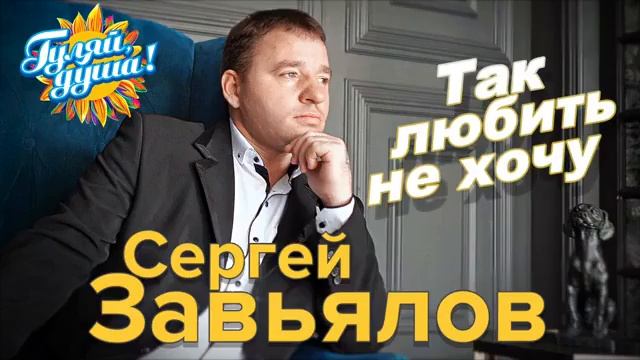 Сергей Завьялов. Сборник хитов