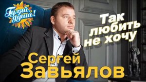 Сергей Завьялов. Сборник хитов