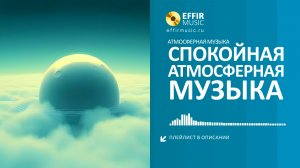 МУЗЫКА НА ФОН: СПОКОЙНЫЕ ТРЕКИ АТМОСФЕРНОЙ МУЗЫКИ  БЕЗ СЛОВ