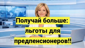 Федеральные льготы для предпенсионеров: как не упустить важные преференции