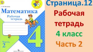 ГДЗ рабочая тетрадь по математике Страница. 12 Часть 2 4 класс Волкова