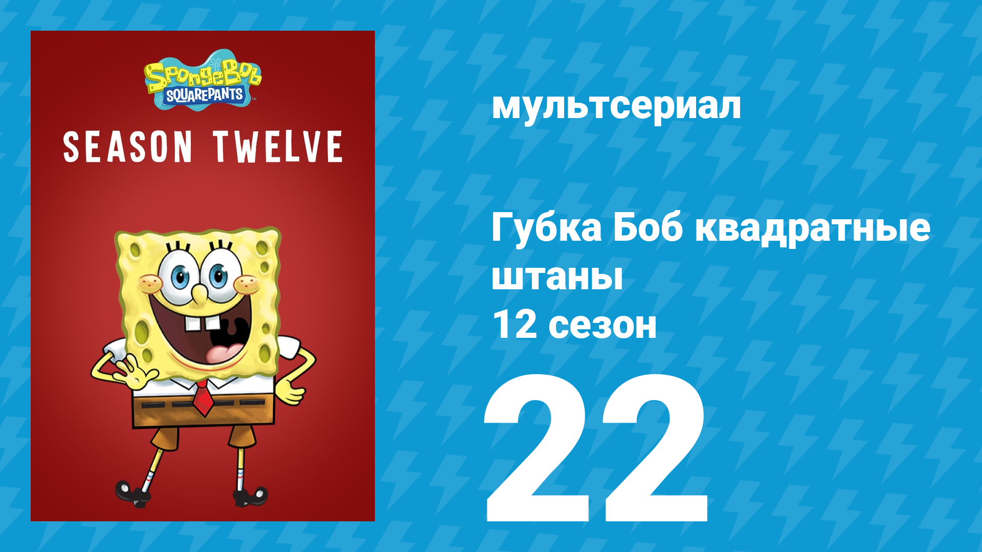 Губка Боб Квадраные Штаны 12 сезон 22 серия (мультсериал, 2019) смотреть онлайн
