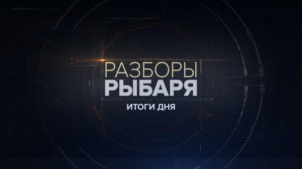 ⚡️Разборы Рыбаря | СОЛОВЬЁВLIVE | 4 февраля 2026 года