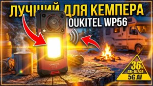 Этот смартфон переживёт мороз, поход и шашлык | Oukitel WP56 обзор #Oukitel #OukitelWP56