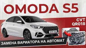 OMODA S5 ЗАМЕНА ВАРИАТОРА НА АВТОМАТ