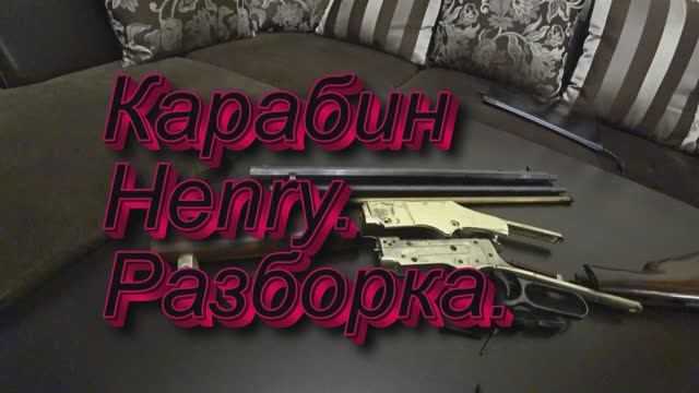 HENRY 22LR РАЗБОРКА