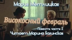 Мария Метлицкая _Високосный февраль_ повесть часть 2 Читает Марина Багинская