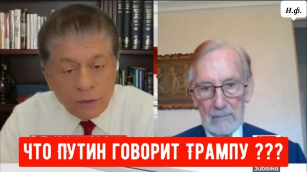 Гилберт Доктороу: Что Путин говорит Трампу.