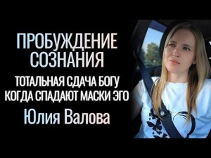 Пробуждение Сознания. Отдайся Богу отбросив маски личности