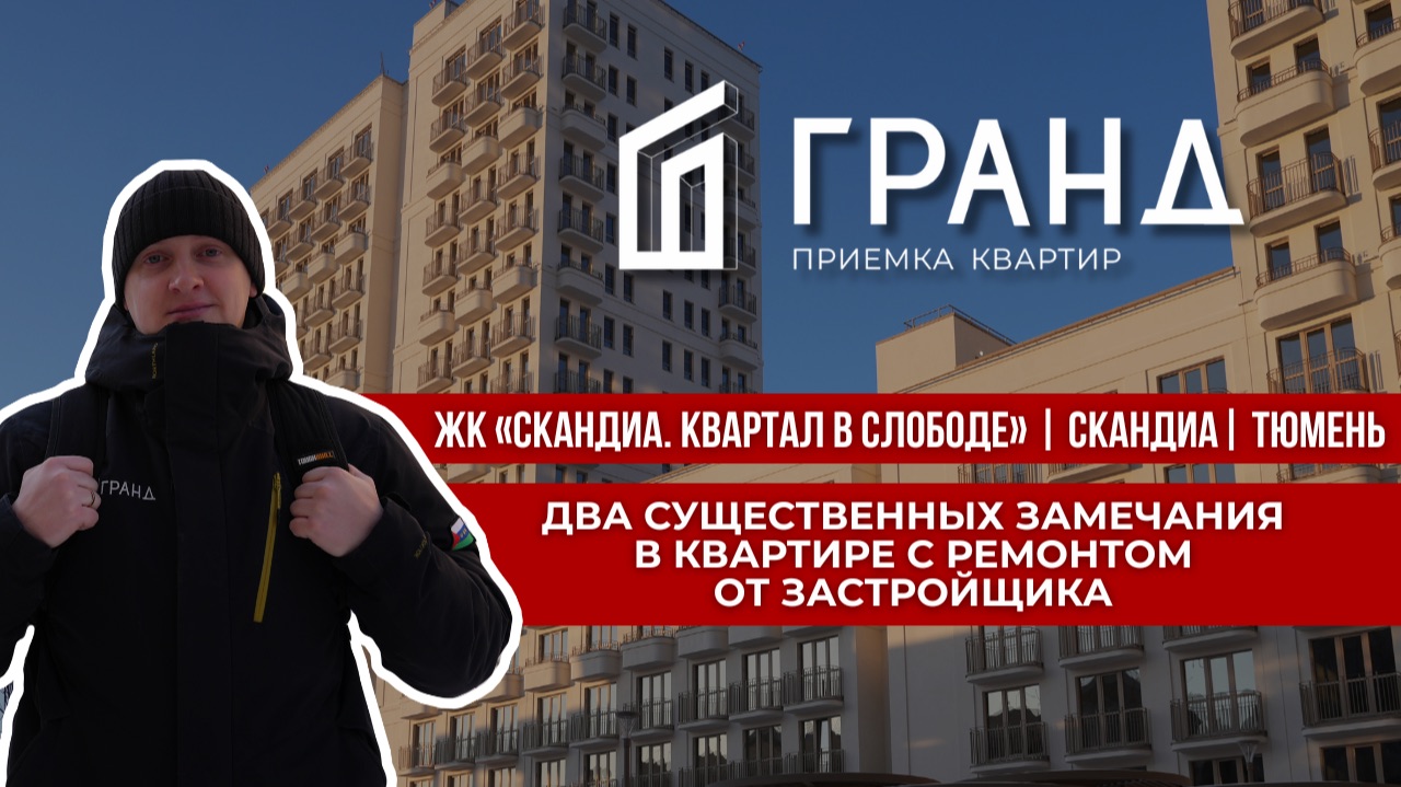 ПРИЕМКА КВАРТИРЫ | ЖК «СКАНДИА. КВАРТАЛ В СЛОБОДЕ» | СКАНДИА| ТЮМЕНЬ