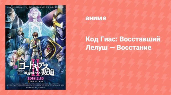 Код Гиас: Восставший Лелуш — Восстание (аниме, 2018)