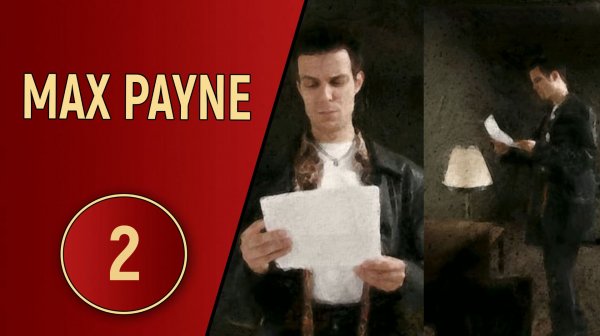 ПРОХОЖДЕНИЕ MAX PAYNE - ЧАСТЬ 2