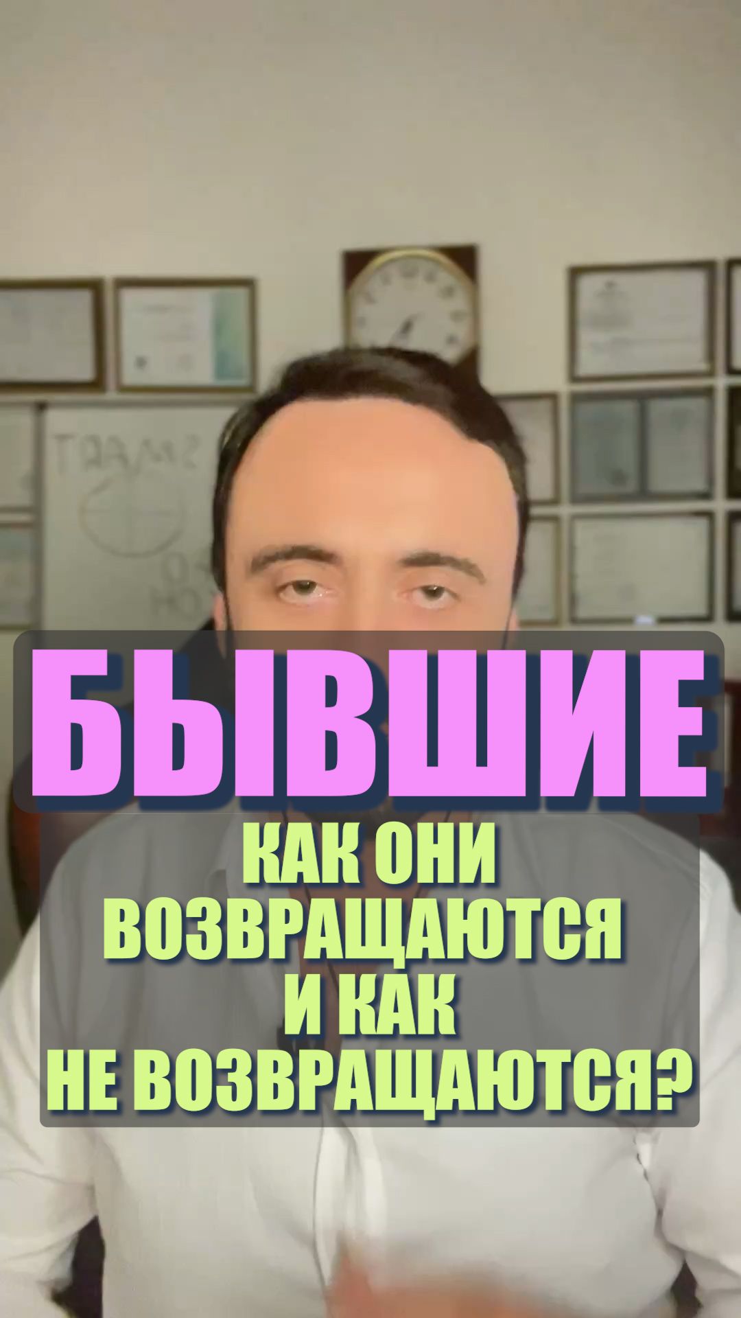 Бывшие. Как они возвращаются и как не возвращаются