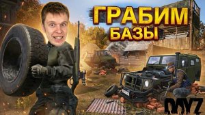 Грабим БАЗЫ!!! *DayZ*