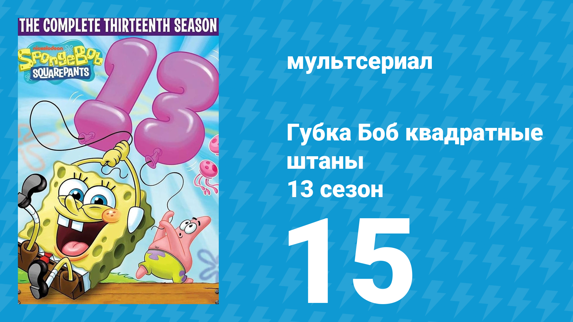 Губка Боб Квадратные Штаны 13 сезон 15 серия (мультсериал, 2023) смотреть онлайн