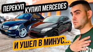 ПЕРЕПРОДАЖА АВТОМОБИЛЕЙ НА ГРАНИ… Закрыл Месяц в Минус?