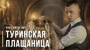 Туринская плащаница: что с ней не так? Научный разбор