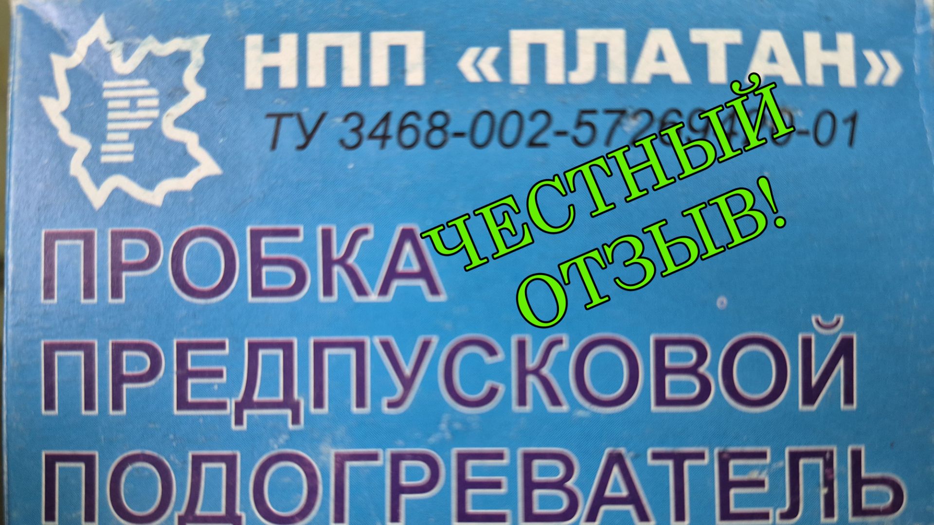 Пробка предпусковой подогреватель Платан полный обзор