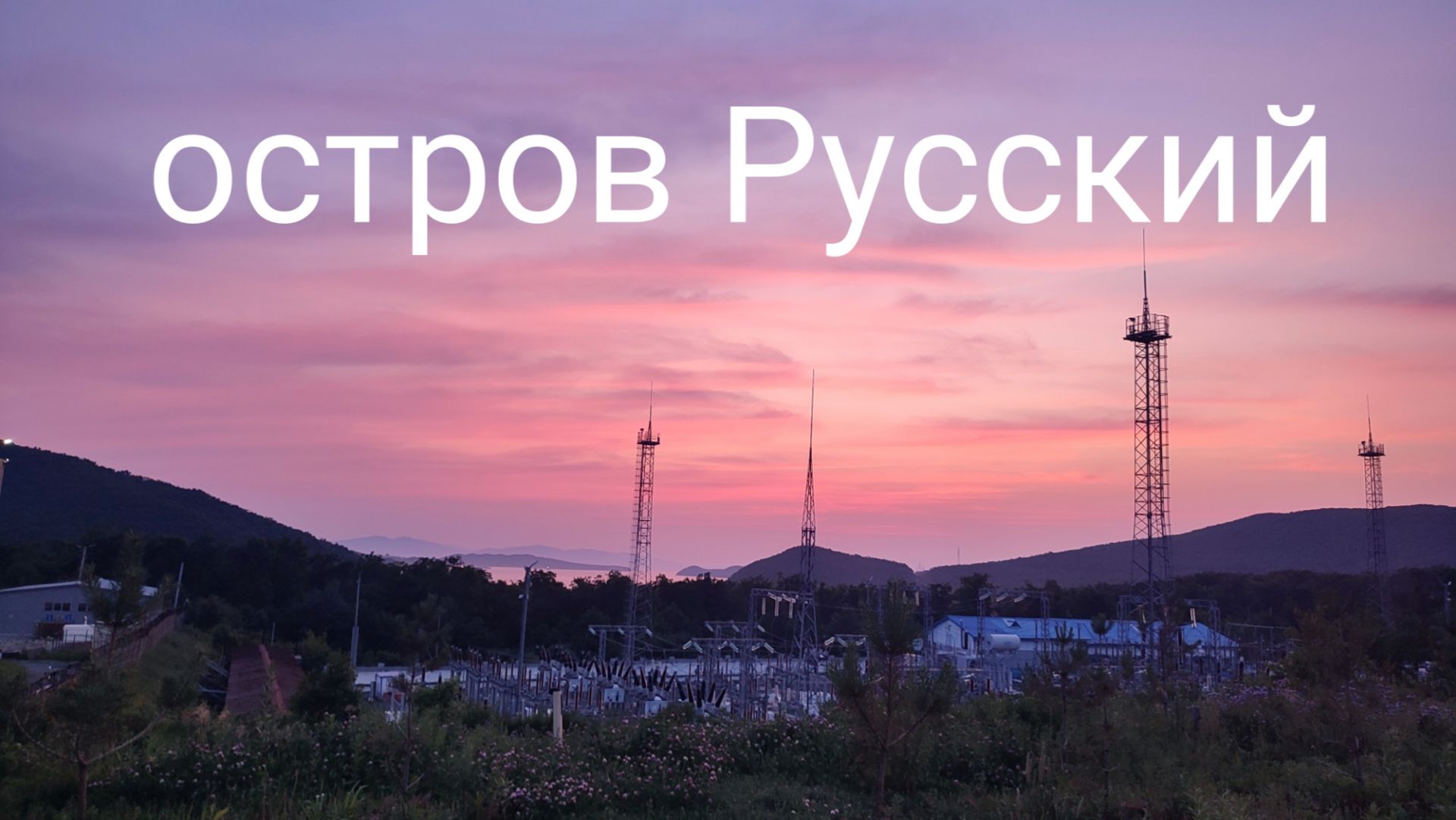 остров Русский 2025