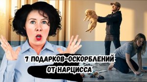 7 подарков оскорблений от Нарцисса