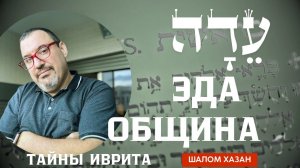 ТАЙНЫ ИВРИТА: Почему Церковь — это ЭДА, а не КЕХИЛА?  (Разбор Ефесянам 1:22)