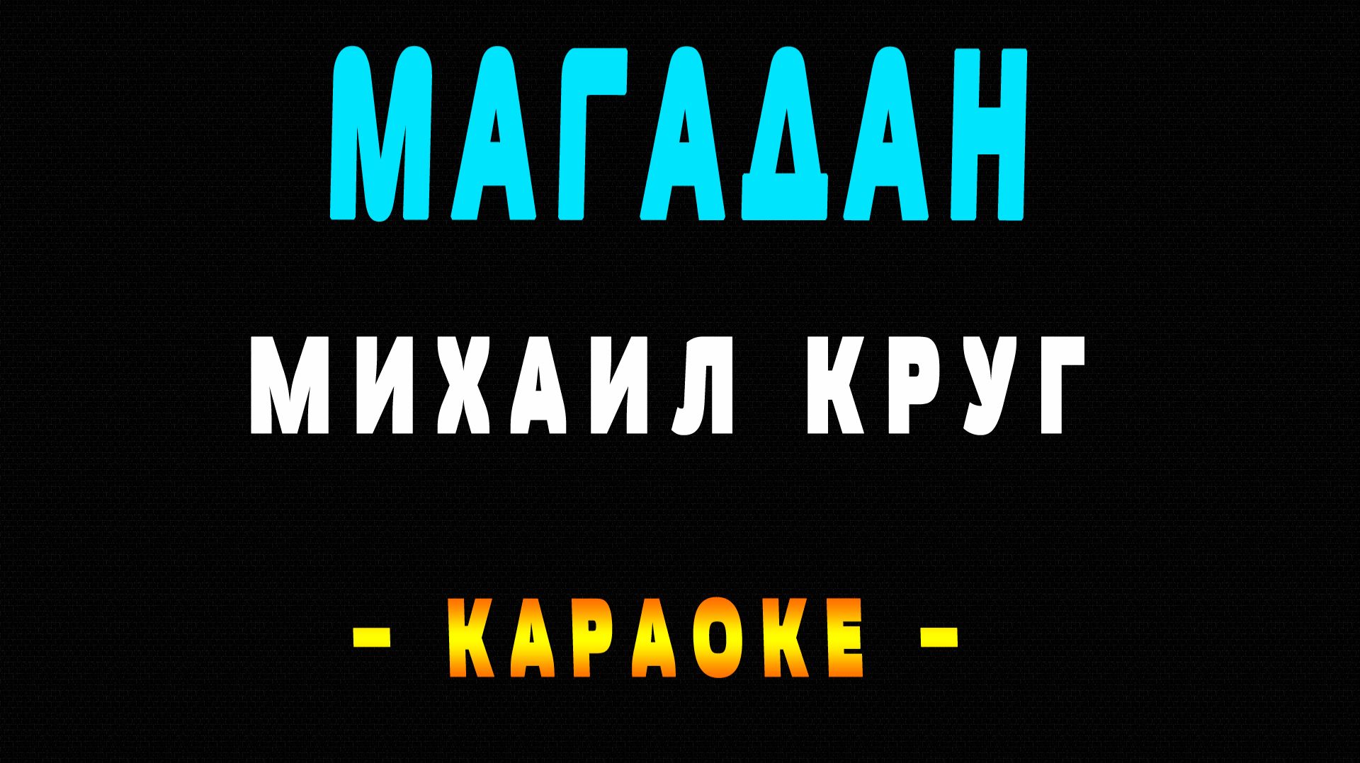 Караоке Михаил Круг - Магадан смотреть онлайн
