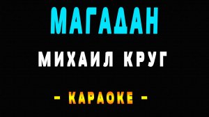 Караоке Михаил Круг - Магадан