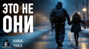ЭТО НЕ ОНИ. Все части - Страшные истории. HORROR MANIA (ЭКСКЛЮЗИВ)