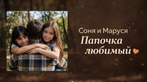 Соня и Маруся - Папочка любимый (Премьера к 23 февраля!)