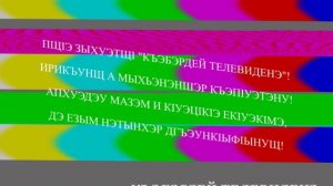 Фрагмент из взлома (ГРОМКО) (КЪЭБЭРДЕЙ ТЕЛЕВИДЕНЭ, 2007.20.01)