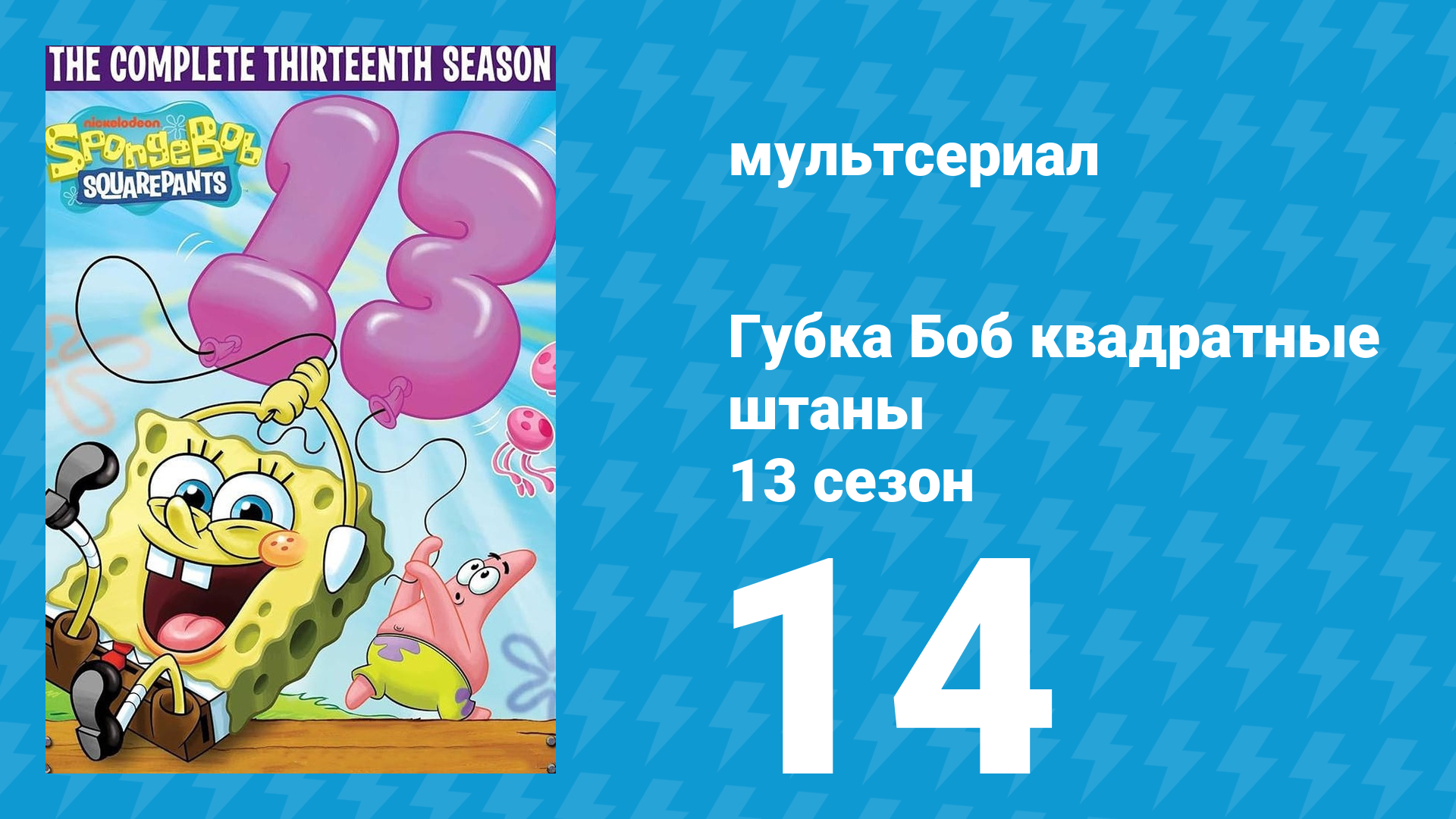 Губка Боб Квадратные Штаны 13 сезон 14 серия (мультсериал, 2023) смотреть онлайн