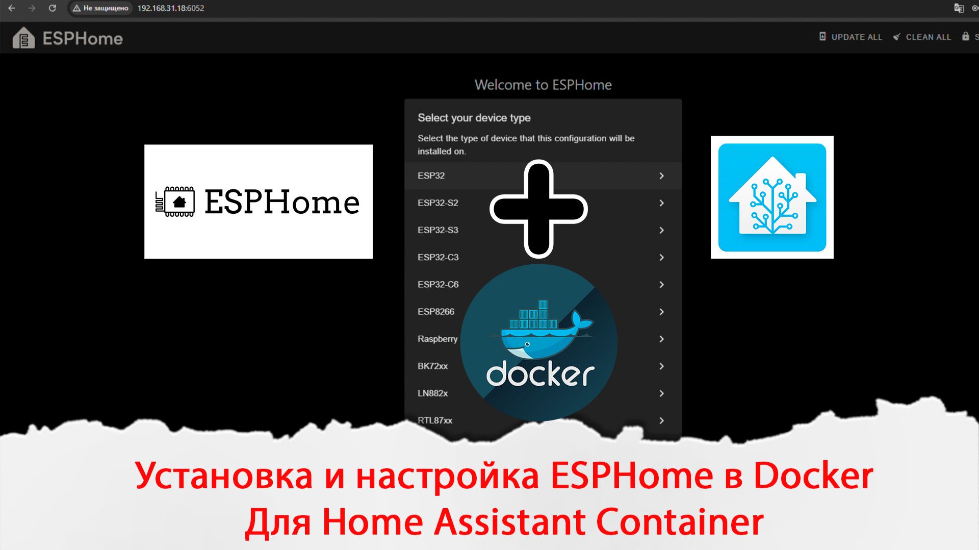Установка и настройка ESPHome в Docker для Home Assistant Container смотреть онлайн