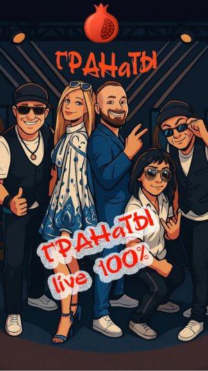 Группа на Ваш праздник ГРАНАТЫ