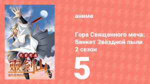 Гора Священного Меча: Банкет звёздной пыли 2 сезон 5 серия (аниме-сериал, 2017)