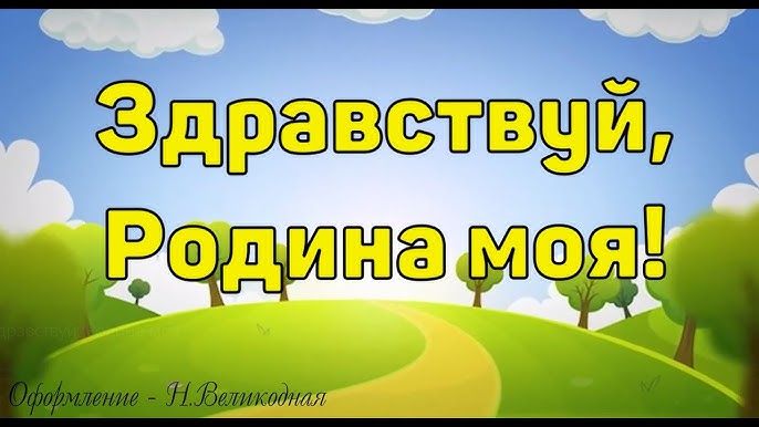 ЗДРАВСТВУЙ, РОДИНА МОЯ (КАРАОКЕ МИНУС) смотреть онлайн