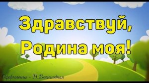 ЗДРАВСТВУЙ, РОДИНА МОЯ  (КАРАОКЕ  МИНУС)