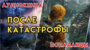 Попаданцы | Аудиокнига | Фэнтези | - После катастрофы