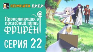 Провожающая в последний путь Фрирен / Sousou no Frieren - 22 серия [КОМНАТА ДИДИ]
