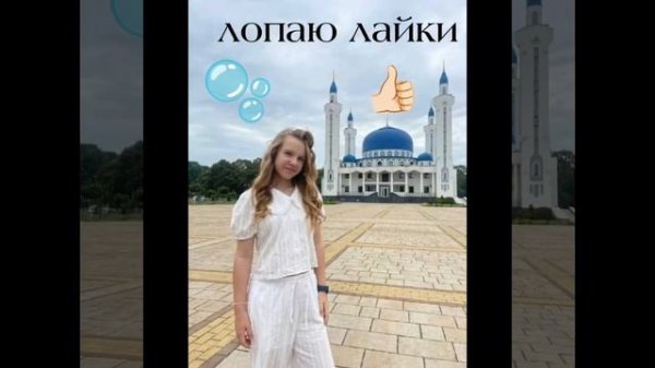 Новая песня ЛОПАЮ ЛАЙКИ