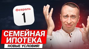 ОНИ НЕ ХОТЯТ, чтобы вы брали Семейную ипотеку / Жесткая правда про новые условия в 2026 году