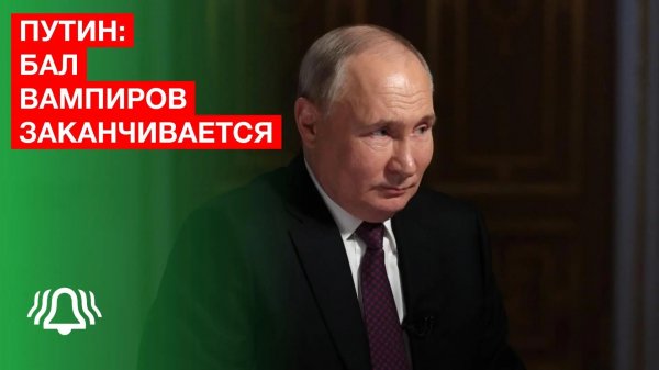 Путин: бал вампиров заканчивается