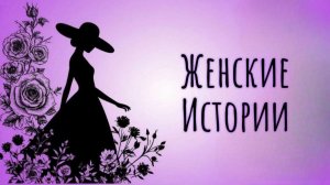 "Женские истории" Анонс