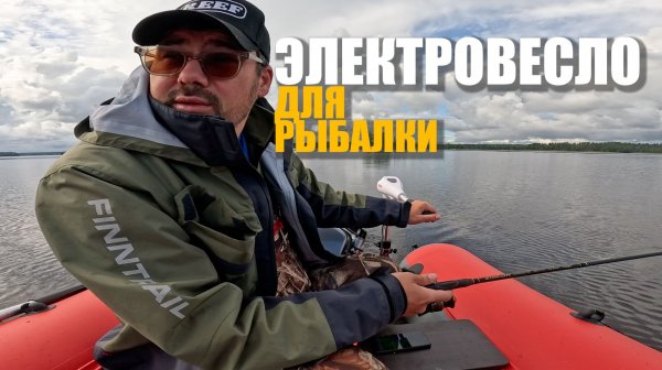 Электромотор в лодку пвх! На сколько это комфортно и удобно?