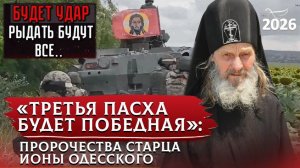 СРОЧНО! "В 2026 ГОДУ БУДЕТ СИЛЬНЫЙ УДАР!" | ПОСЛЕДНЕЕ СЛОВО СТАРЦА ИОНЫ
