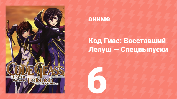Код Гиас: Восставший Лелуш 6 спецвыпуск (аниме, 2008)