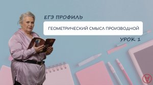 Геометрический и физический смысл производной| Урок 1|ЕГЭ Профиль| Надежда Павловна Медведева