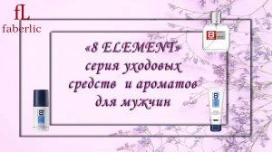 Faberlic «8 ELEMENT» – аромат для мужчин, которые не знают преград.